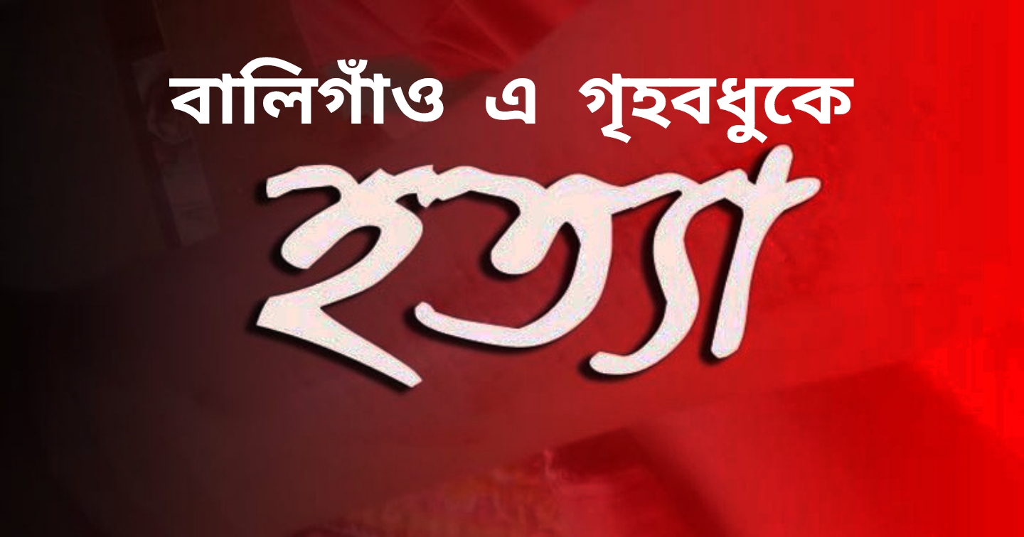 গৃহবধূকে হত্যা করে স্বামী উধাও