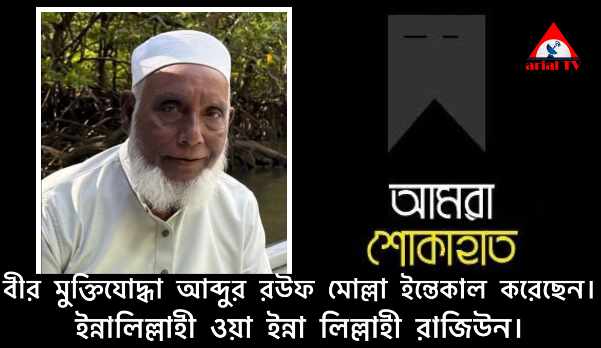 বীর মুক্তিযোদ্ধা আব্দুর রউফ মোল্লা আর নেই