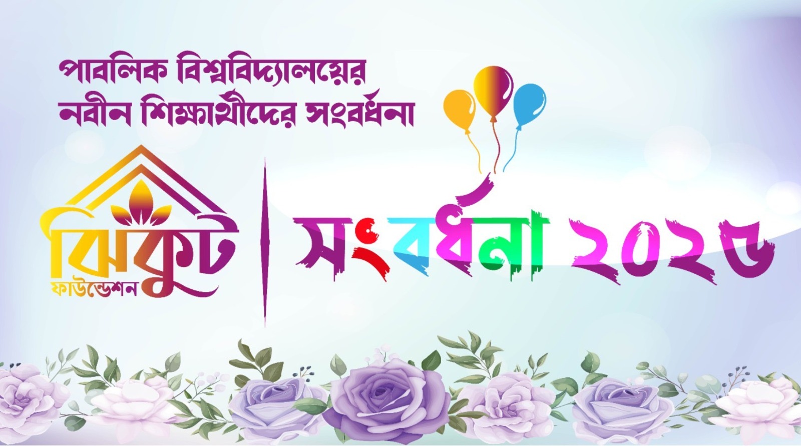 ঝিকুট ফাউন্ডেশন মুন্সিগঞ্জে পাবলিক বিশ্ববিদ্যালয়ের নবীন শিক্ষার্থীদের সংবর্ধনা দিবে