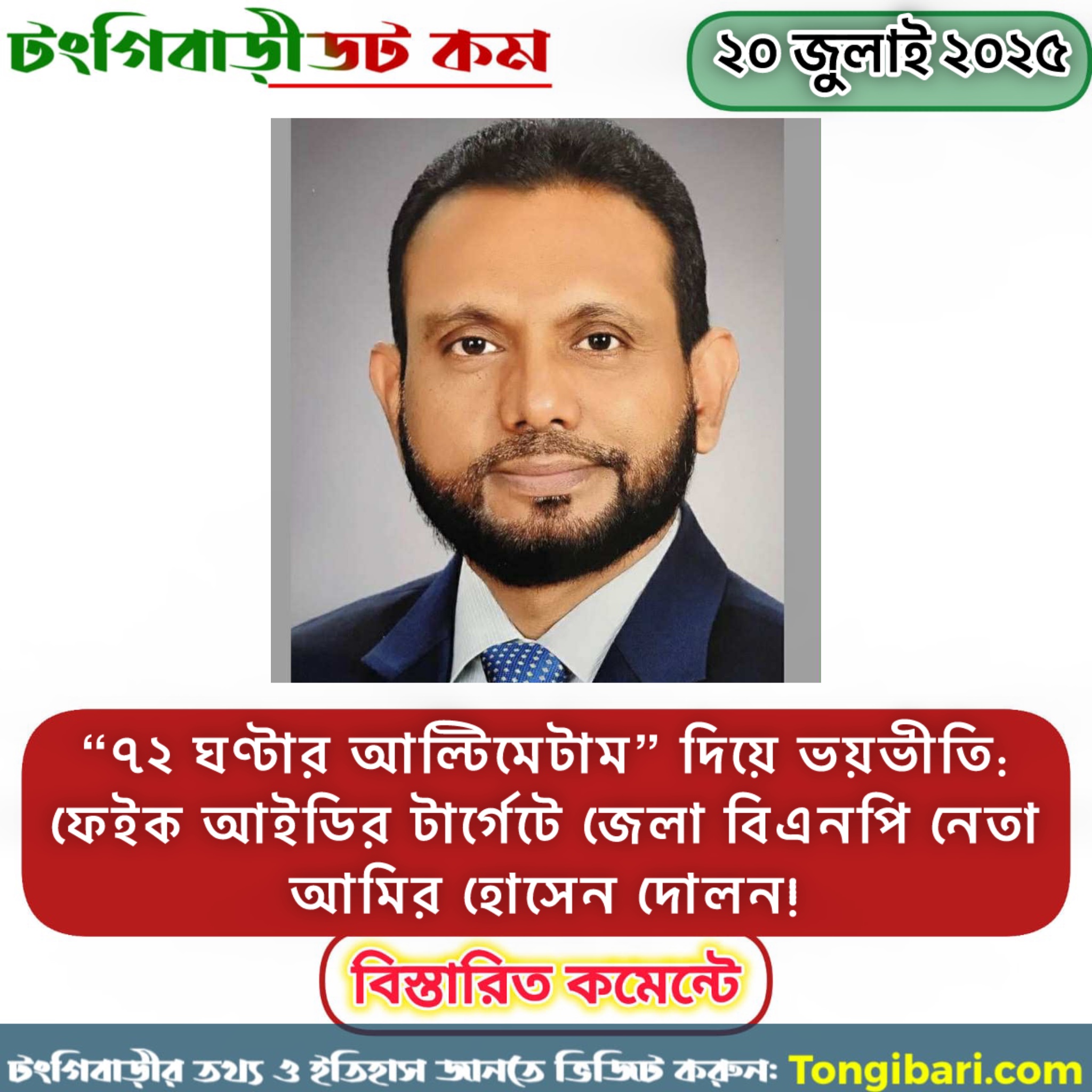 “৭২ ঘণ্টার আল্টিমেটাম” দিয়ে ভয়ভীতি: ফেইক আইডির টার্গেটে জেলা বিএনপি নেতা দোলন!