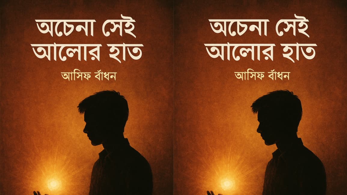 দুটি ম্যাগাজিনে প্রকাশিত হতে যাচ্ছে আসিফ বাঁধনের অনুপ্রেরণামূলক গল্প
