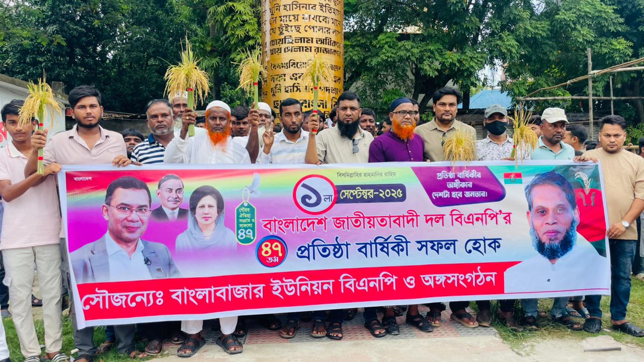 মুন্সিগঞ্জে বিএনপির ৪৭তম প্রতিষ্ঠাবার্ষিকী উপলক্ষে বর্ণাঢ্য শোভাযাত্রা