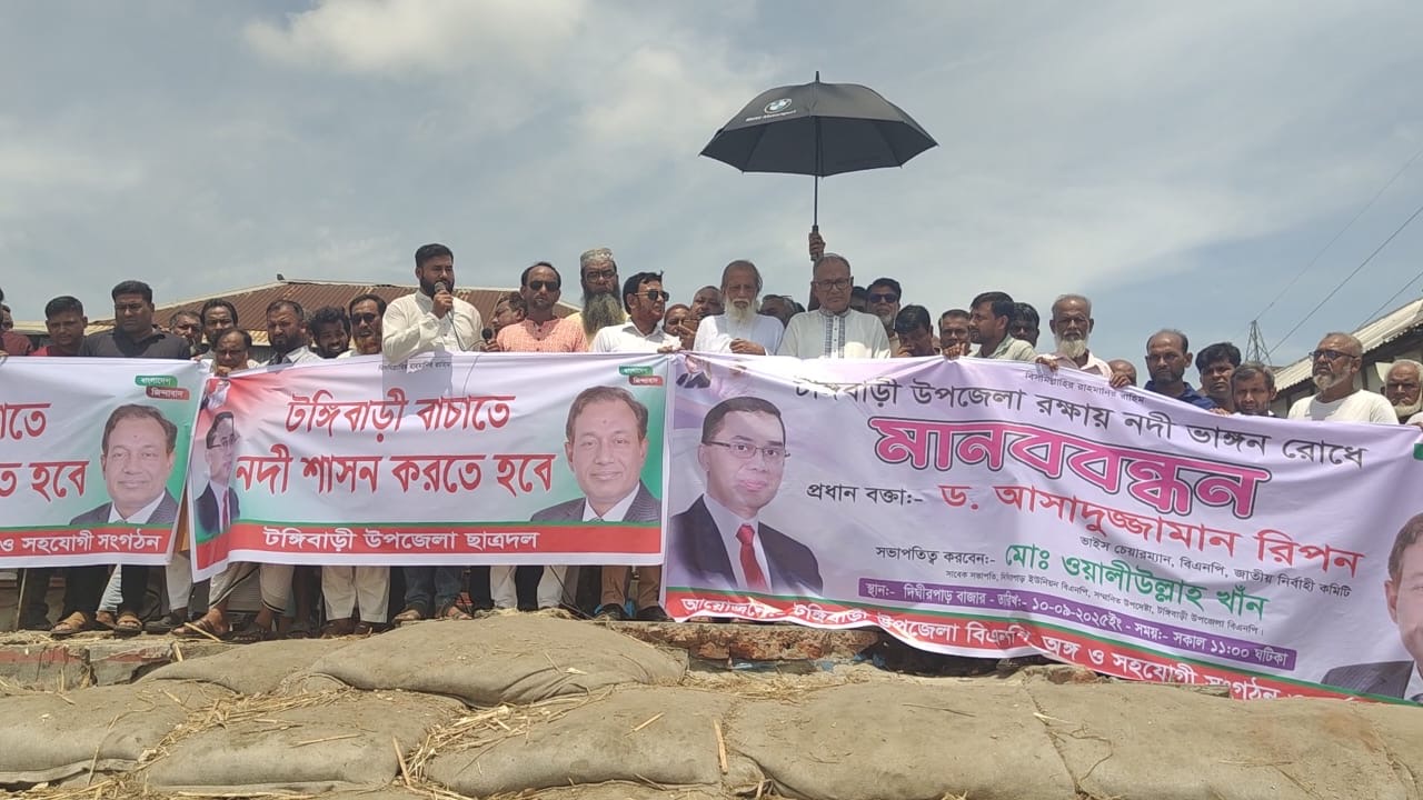 টঙ্গীবাড়ীতে নদী ভাঙন রোধে মানববন্ধন।