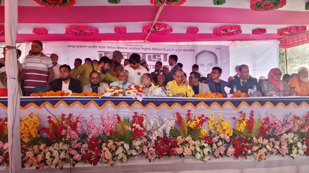 কাঠাদিয়া–শিমুলিয়া ইউনিয়ন বিএনপির নির্বাচনী জনসভা অনুষ্ঠিত