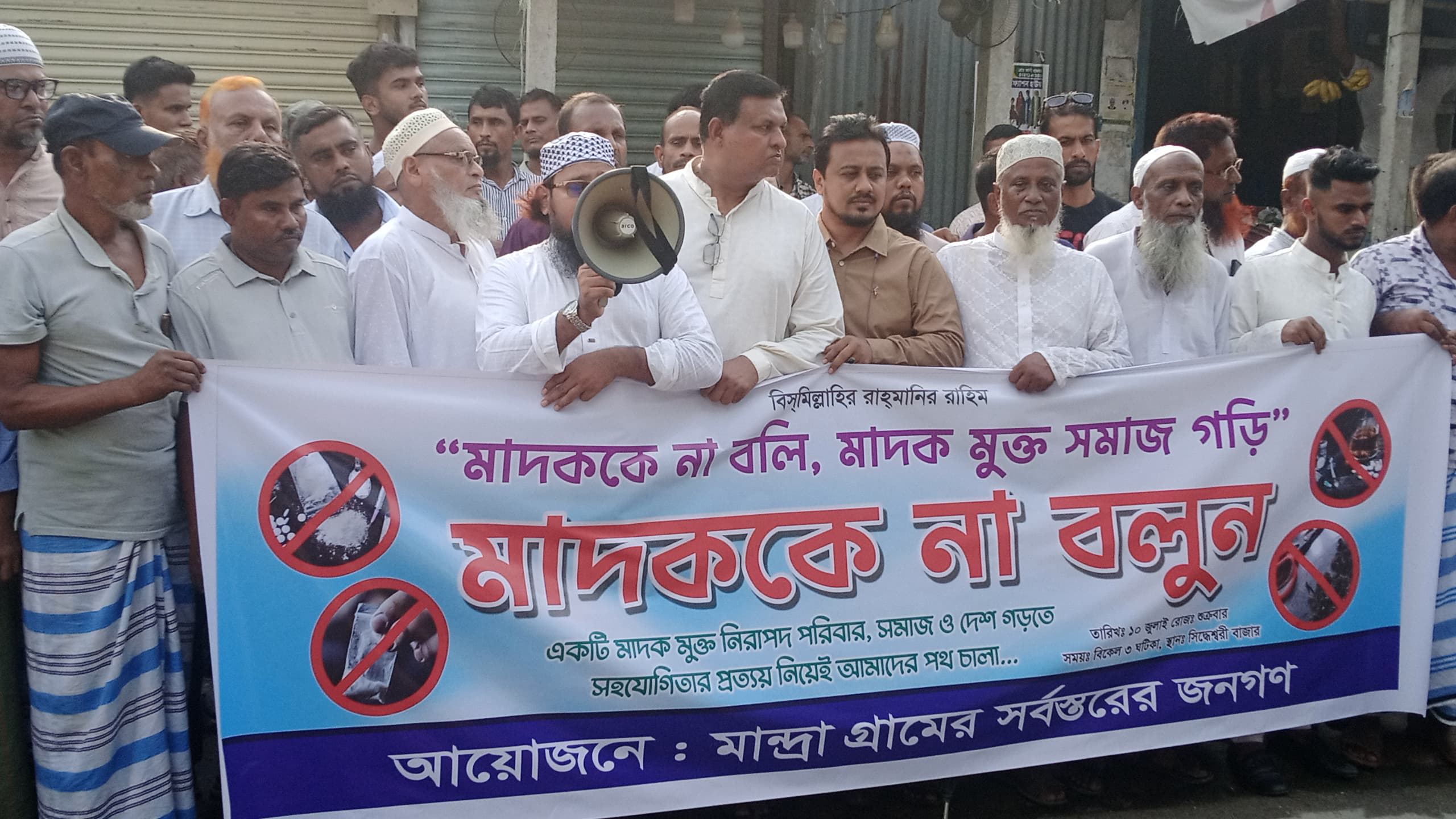 মুন্সিগঞ্জের টঙ্গীবাড়ীতে মান্দ্রা গ্রামবাসীর উদ্যোগে মাদকবিরোধী মানববন্ধন।